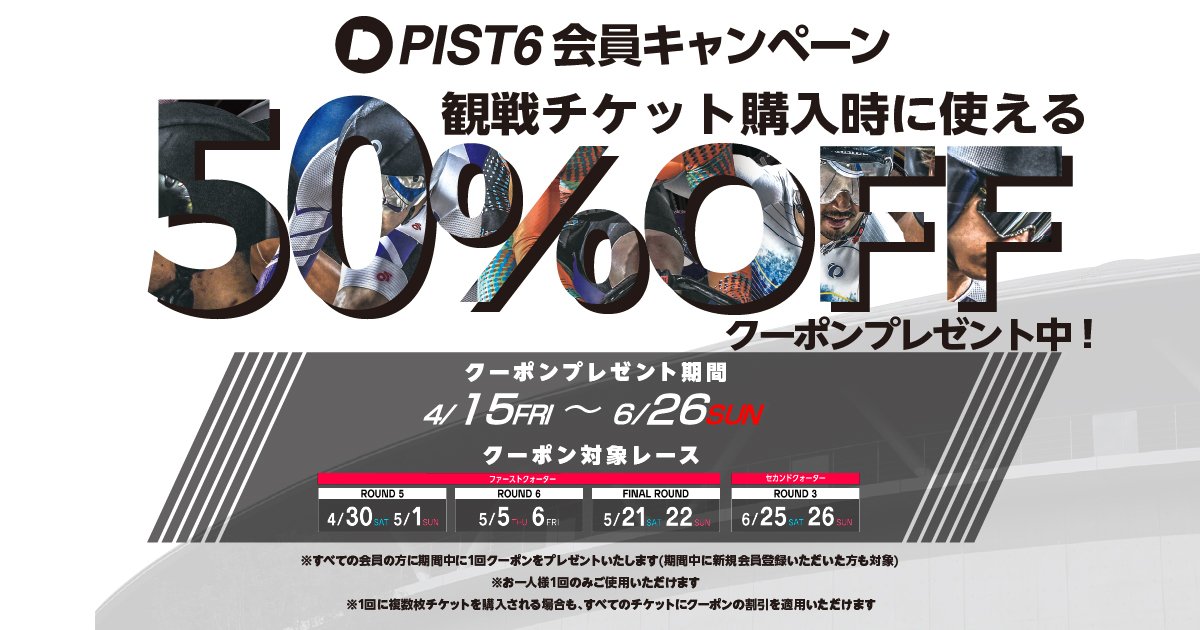 【PIST6会員限定】観戦チケット50％OFFクーポンプレゼント！｜PIST6オフィシャルサイト