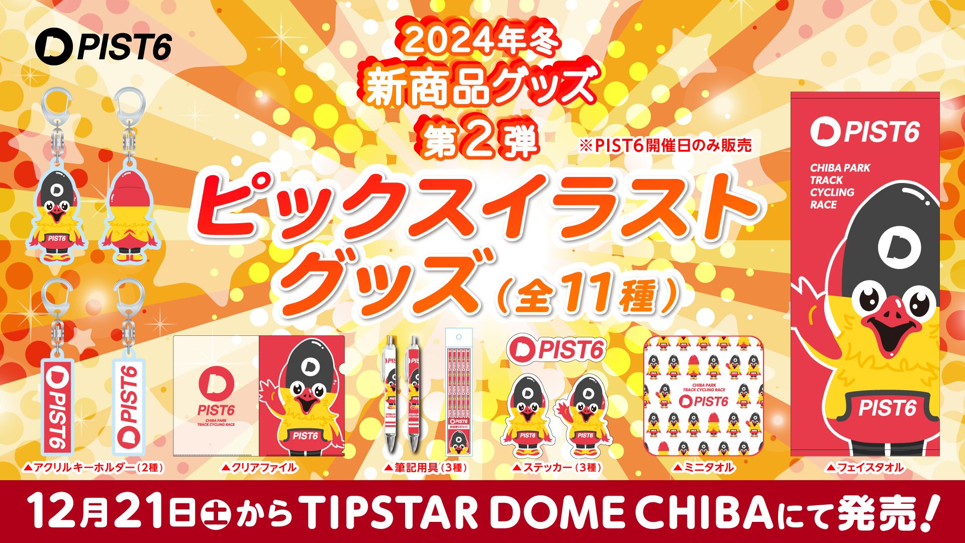 WEBバナー_ピックスグッズ発売告知_02.jpg